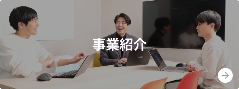 事業紹介