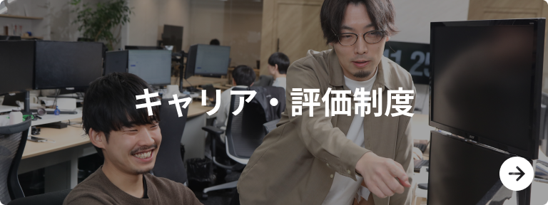 キャリア・評価制度