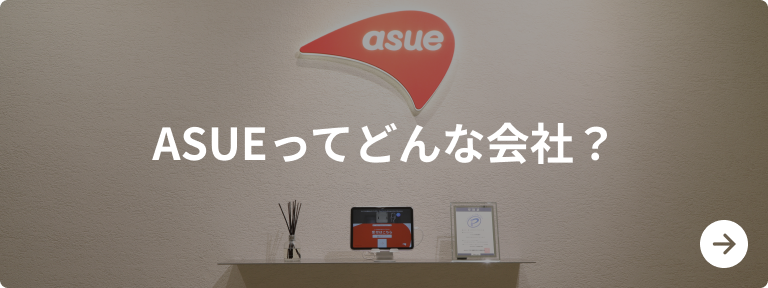 ASUEってどんな会社？