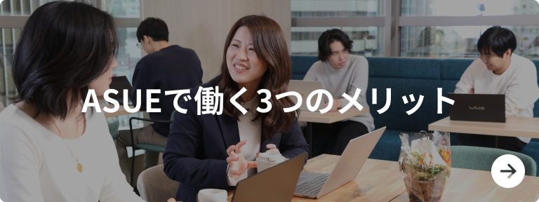 ASUEで働く3つのメリット