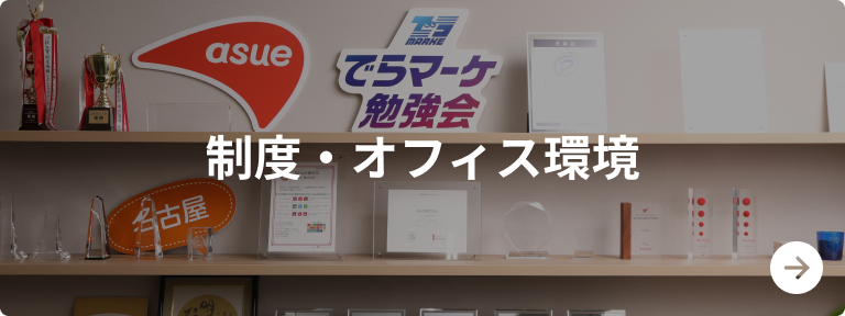 制度・オフィス環境