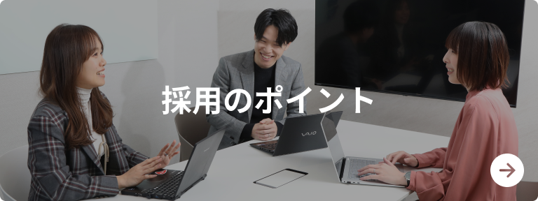 採用のポイント