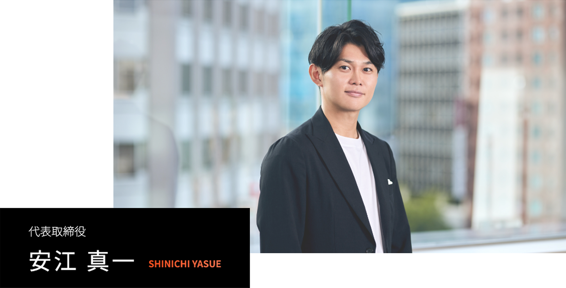 代表取締役 安江 真一