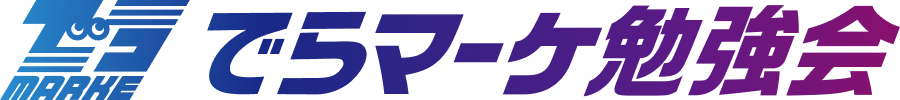 でらマーケ勉強会