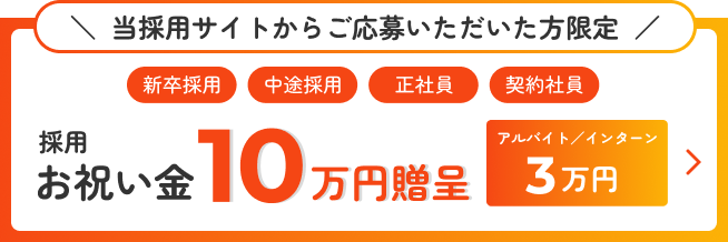 当採用サイトからご応募いただいた方限定 採用お祝い金10万円贈呈