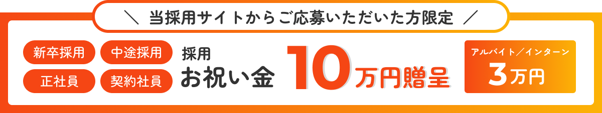 入社お祝い金贈呈