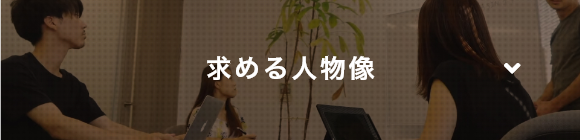 採用のポイント