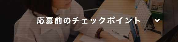 採用されるために