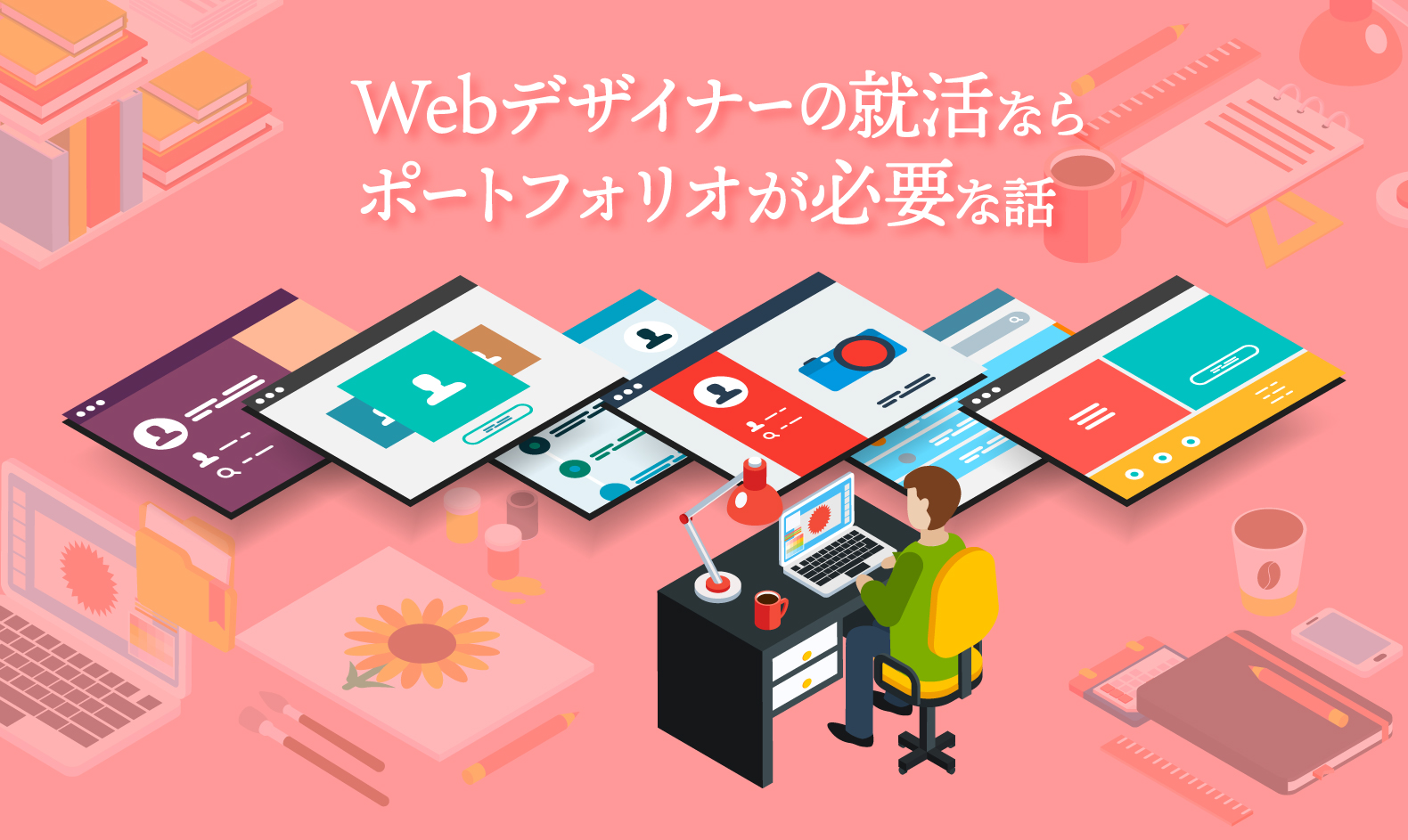 「ポートフォリオを作りたいけど作れない……」で終わらないで！Webデザイナーの転職・就職の話