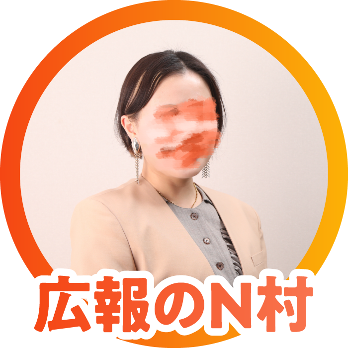 広報のN村